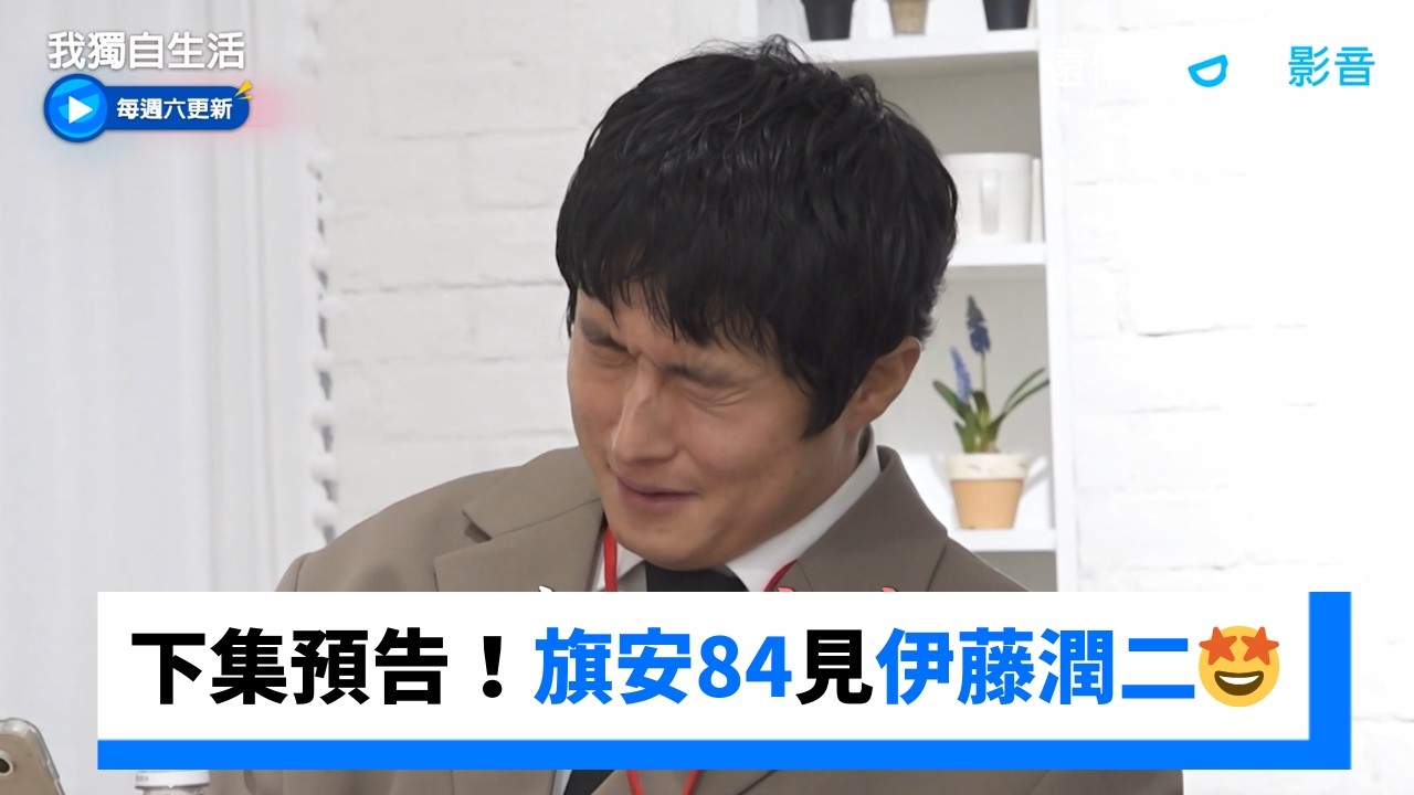 下集！旗安84見伊藤潤二🤩康容看房好受挫_《我獨自生活》第637集_friDay影音韓綜線上看