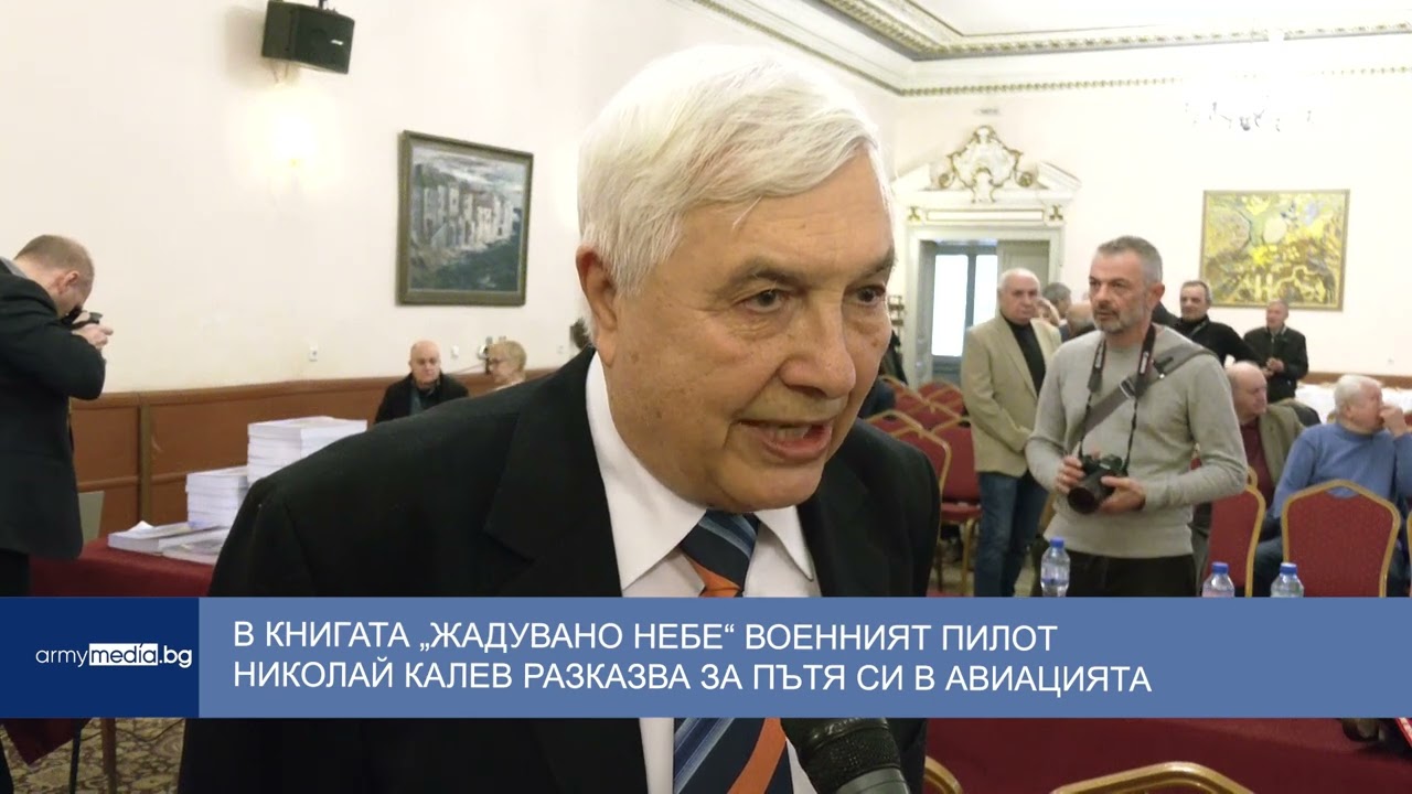 В книгата „Жадувано небе“ военният пилот Николай Калев разказва за пътя си в авиацията