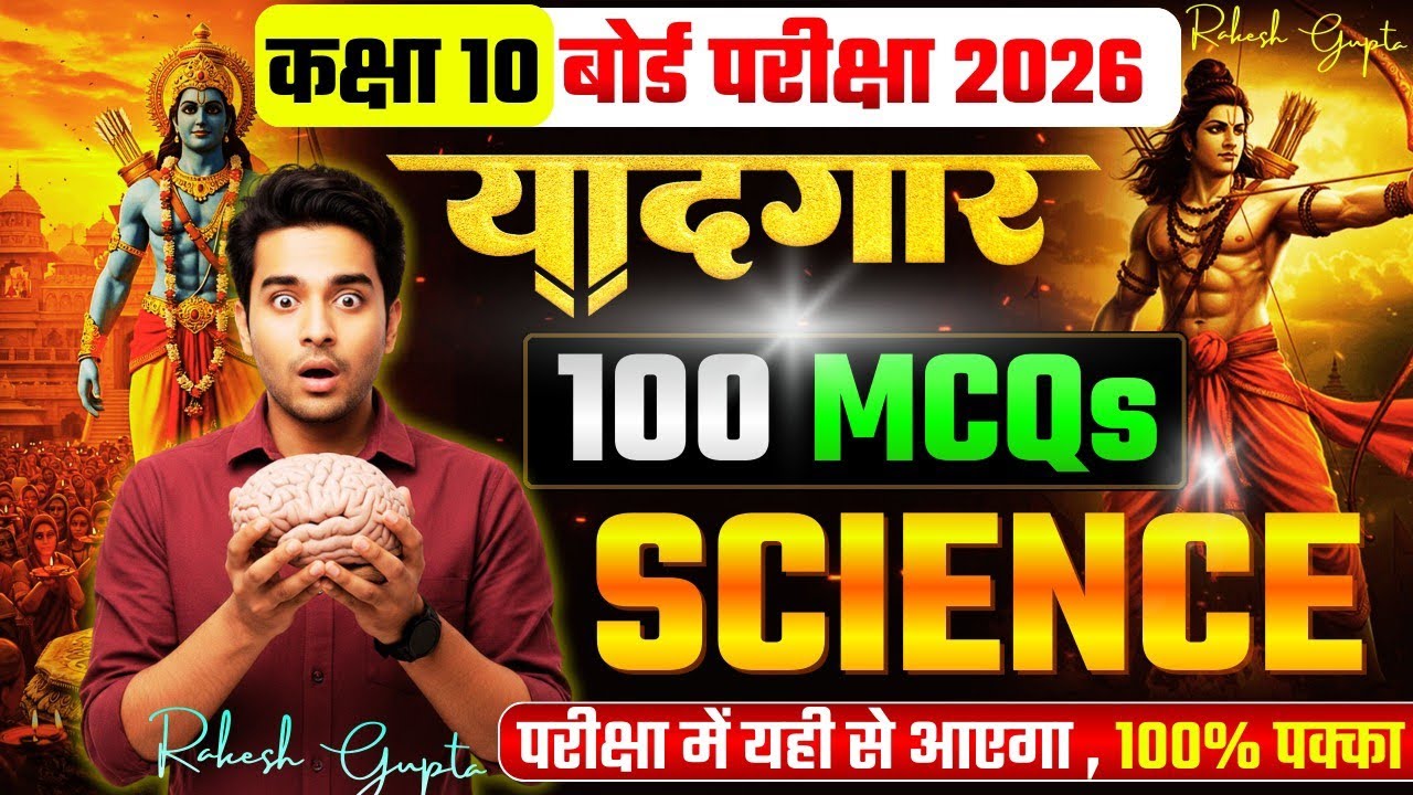 Vvi MCQ Class 10 JAC Science Maha Marathon🔥Physics Chemistry Biology | कल/9 Feb का पेपर Pass पक्का