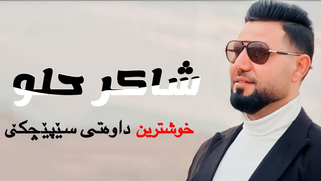 شاكر حلو سيبيجكي#part1