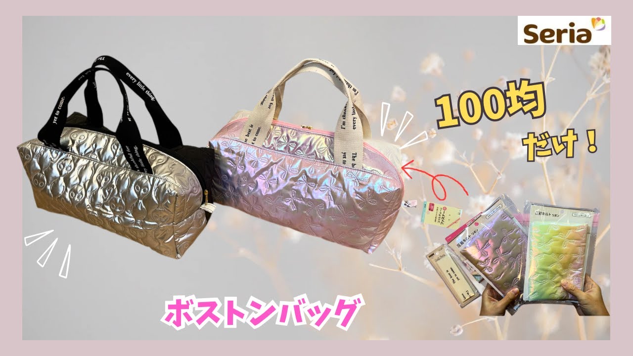 【100均だけ】圧着キルトがかわいぃ💖ボストンバッグ✨バイカラー✨