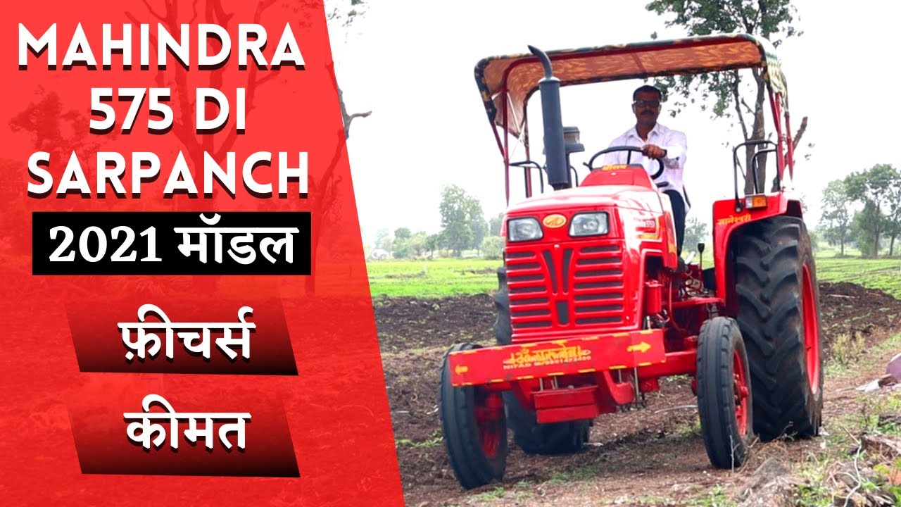 Mahindra 575 DI Sarpanch 2021 Model Full Review, Features, Price I Khetigaadi, Tractor, Agriculture