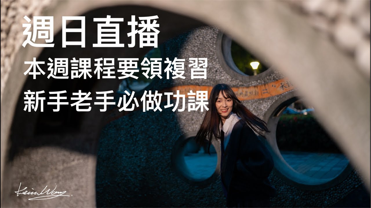 「kevin wang 攝影教室」正在直播！