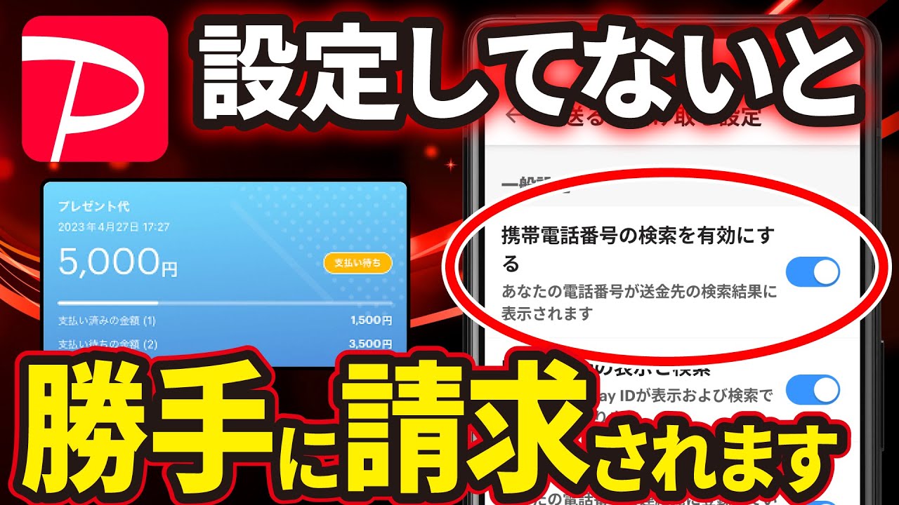 【PayPayを悪用した詐欺が横行中】すぐに確認すべき設定とは