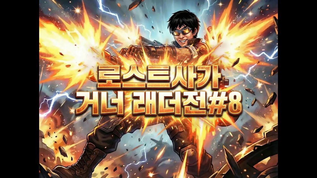 [KLS] 로스트사가 랄로 거너 래더#8