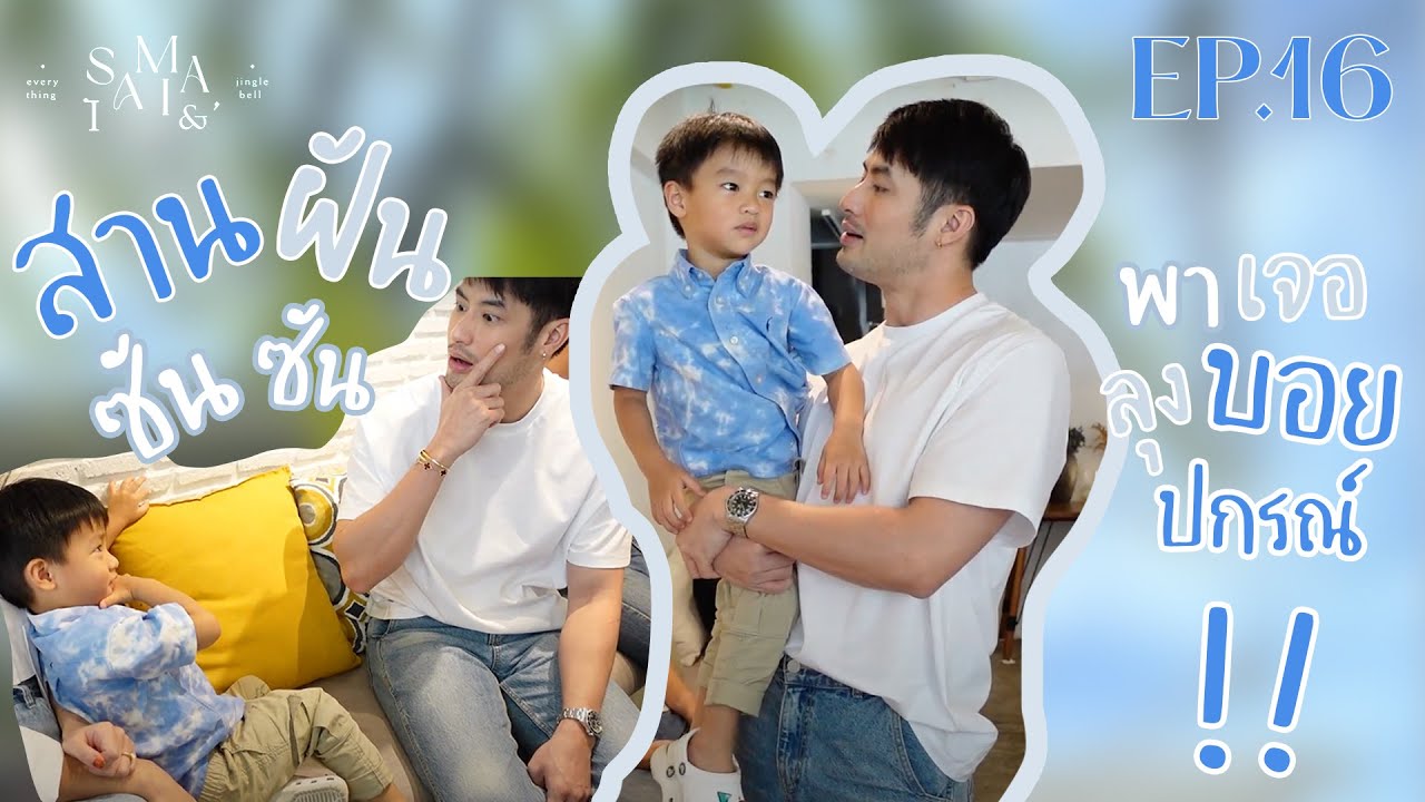 สานฝันซันซันเจอไอดอลลุงบอยปกรณ์ถึงกับไปไม่ถูก Saimai & Everything Jingle Bell EP16