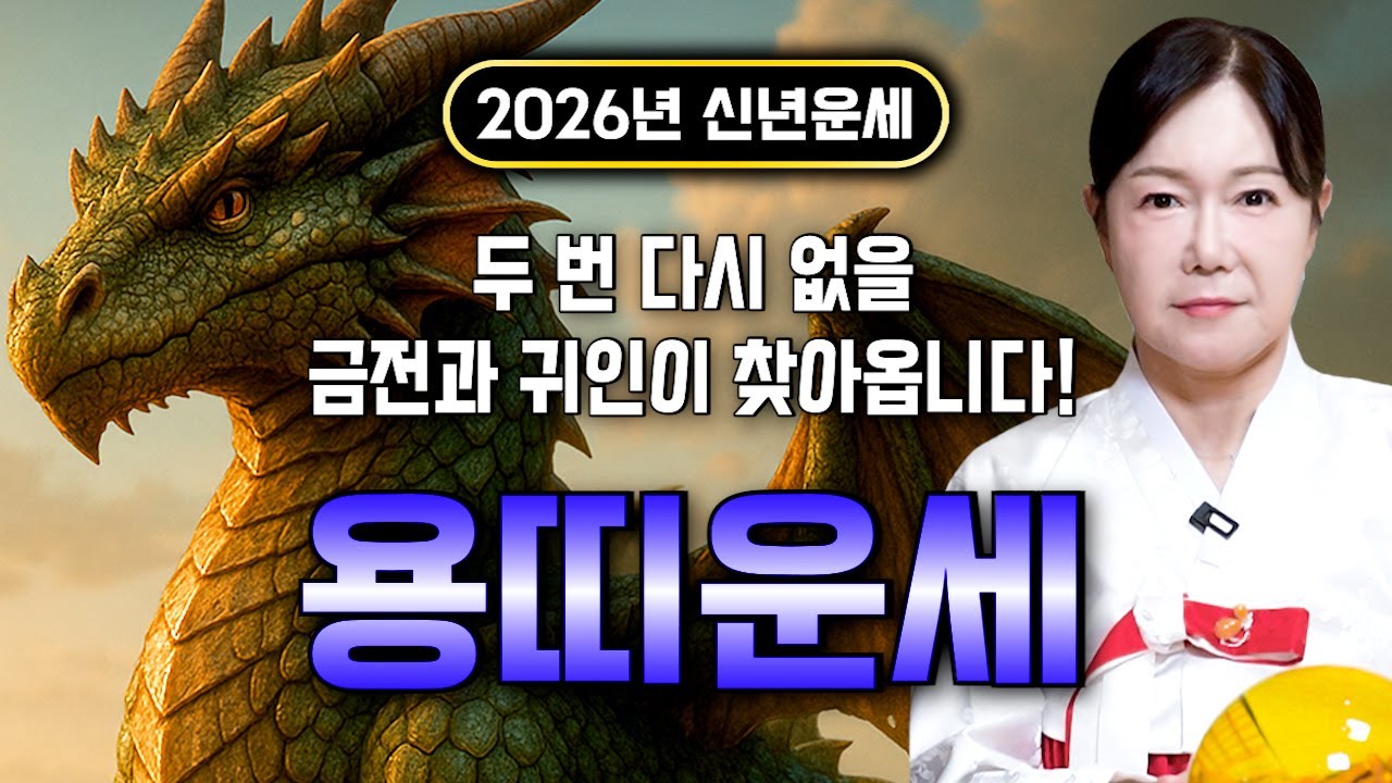 🌟2026년 대박나는 용띠운세🌟 조상님이 올한해 수십억을 벌어다준다!! 초대박나는 용띠운세! 돈벼락 맞아봅시다~ 52년생 64년생 76년생 88년생 00년생 용띠 운세