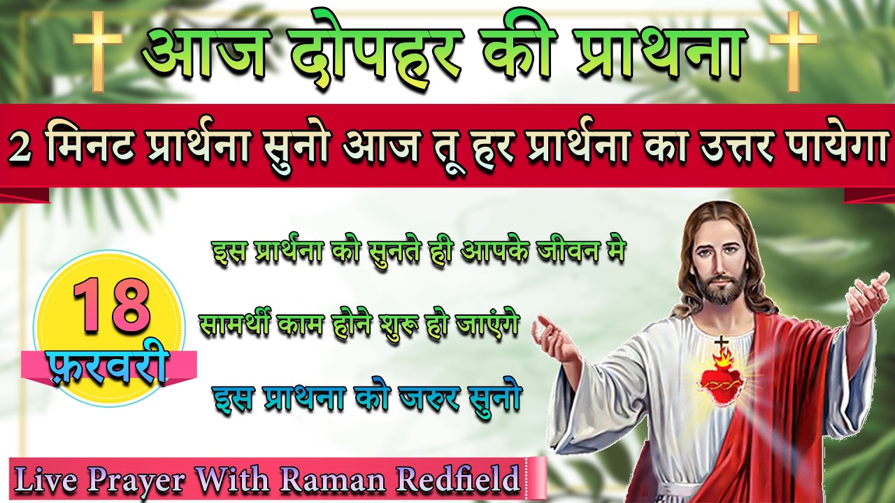 2 मिनट प्रार्थना सुनो आज तू हर प्रार्थना का उत्तर पायेगा | 18 फ़रवरी 2026 | AfterNoon Prayer