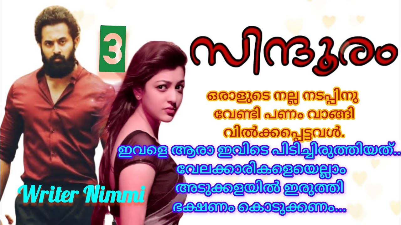ആരുടെ ഭാര്യ... ഞാൻ പറഞ്ഞോ ഇവളെ കെട്ടണമെന്ന്..... പണം കൊടുത്ത് ഇവളെ വാങ്ങിയതല്ലേ.... സിന്ദൂരം ഭാഗം 3