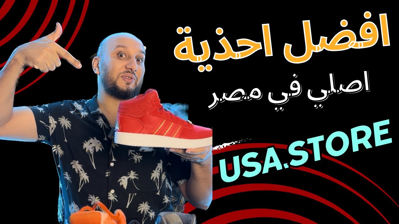 اتفرج علي اجمد شوزات في مصر اورجينال فقط ( منعرفش الكوبي ابدا )
