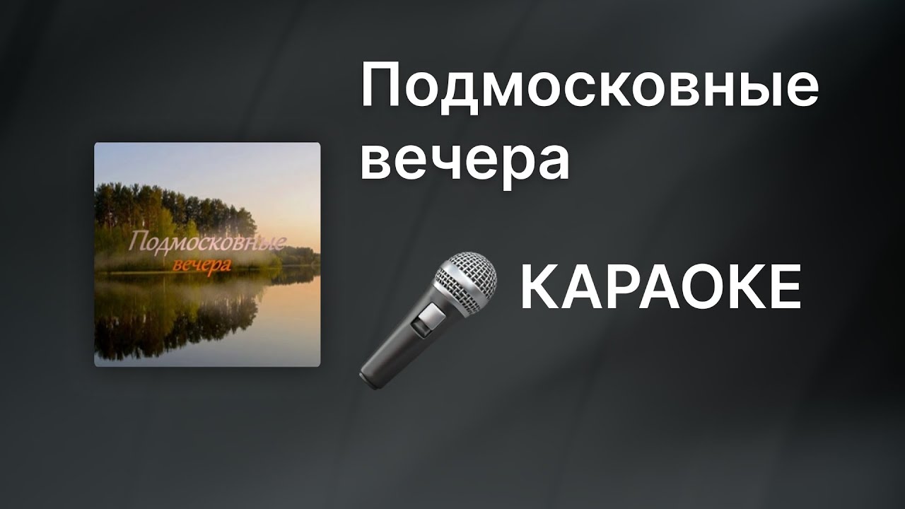 Подмосковные вечера КАРАОКЕ [Instrumental]