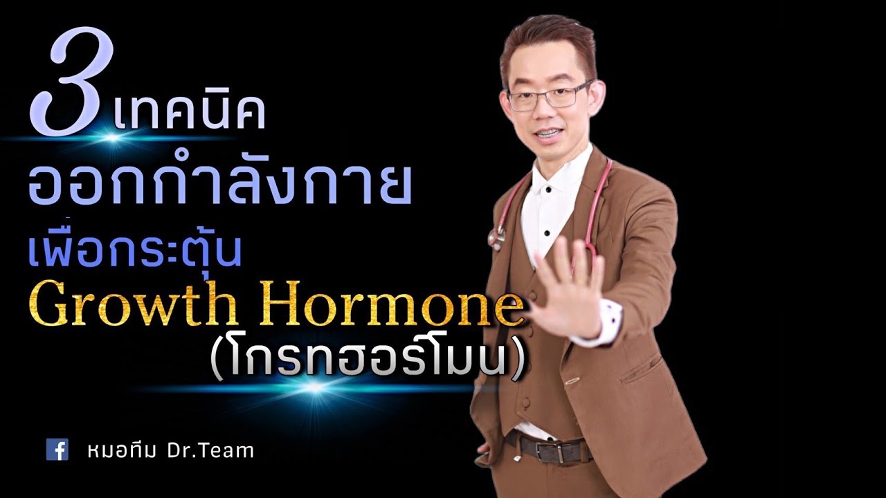 3 เทคนิคออกกำลังกายเพื่อกระตุ้น Growth Hormone (โกรทฮอร์โมน)