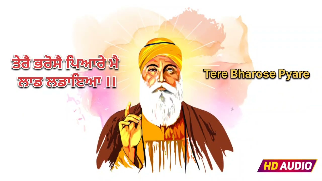 ਤੇਰੈ ਭਰੋਸੈ ਪਿਆਰੇ ਮੈ ਲਾਡ ਲਡਾਇਆ ।। Tere Bharose Pyare ।। Gurbani Shabad 