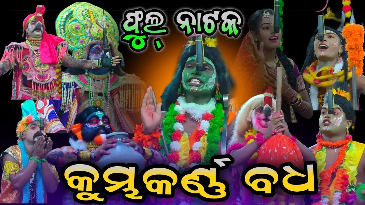 Kumbhakarn Badha Full jatra | Ramanatak | Jhumpuri Competition | Odia Nataka | Full Odia Jatra | New