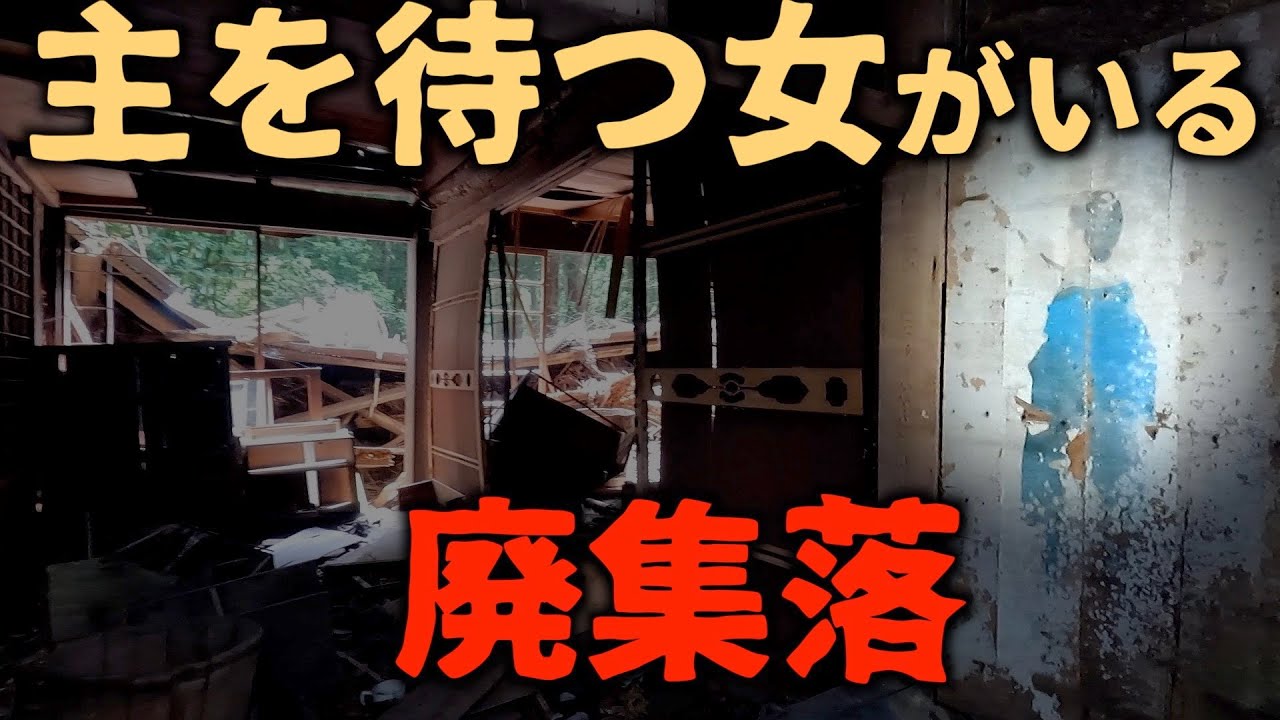 【廃村】【廃墟】主人を待つかの様に廃墟にたたずむ女の後ろ姿。今だに生首の様な物が散乱する山奥の廃村。