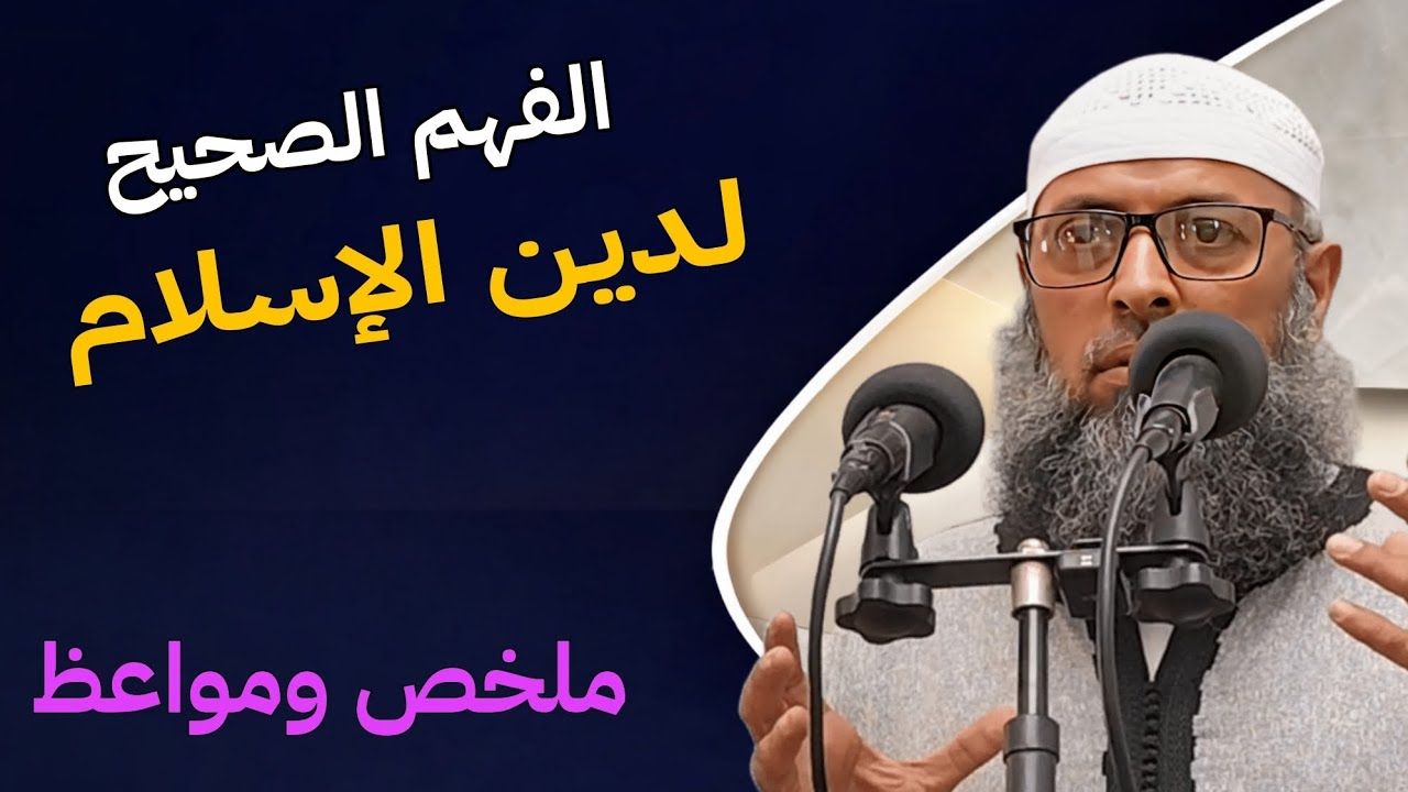 الجمعة : الفهم الصحيح الدين الإسلام . الشيخ عبد المالك بن مبروك الجزائري. #عبد_المالك_بن_مبروك  