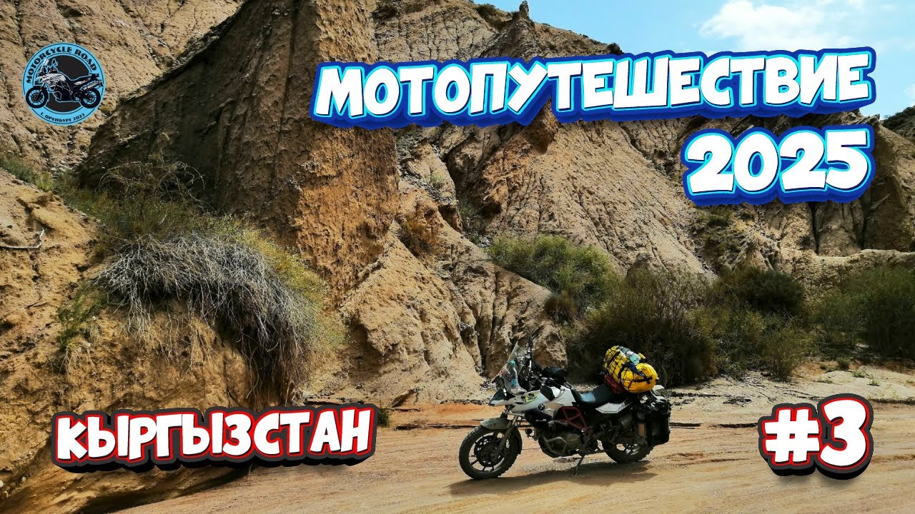 Мотопутешествие 2025. III. 🇰🇬  Кыргызстан