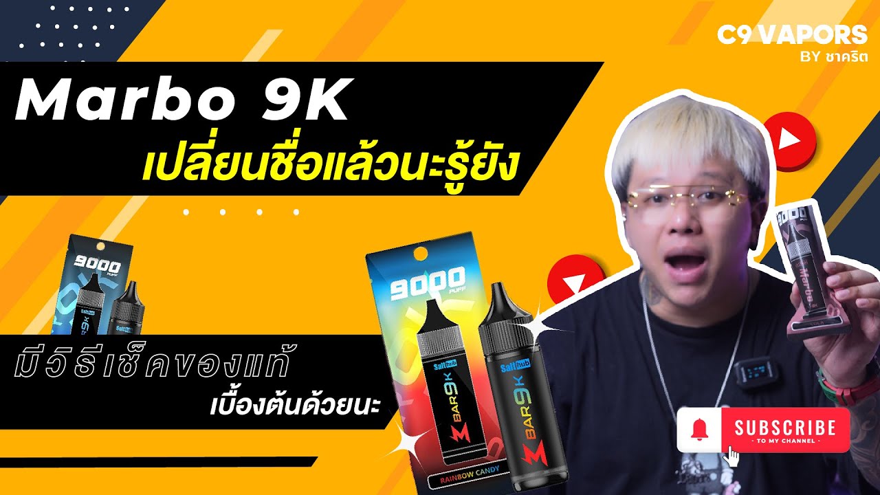 พอตใช้แล้วทิ้ง salthub marbo bar 9k เปลี่ยนชื่อเป็น m bar 9k และวิธีเช็คแท้ปลอม ง่ายๆ