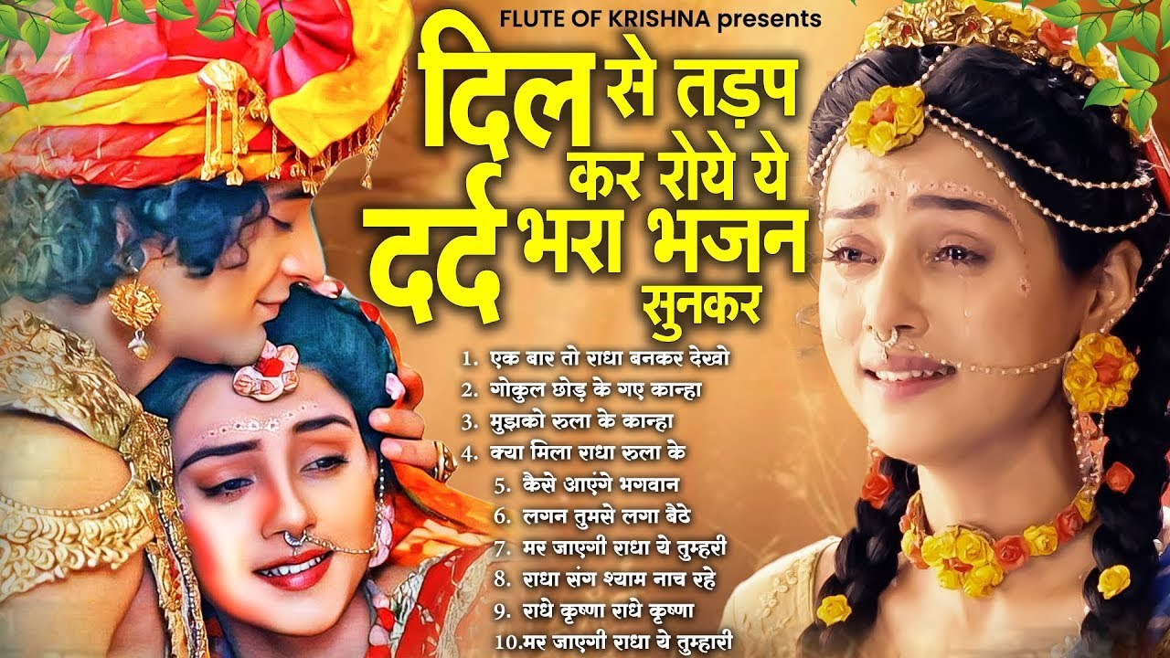 दिल से तड़प कर रोये ये दर्द भरा भजन सुनकर | Dard Bhare Krishna Bhajan | Krishna Bhajan 2025