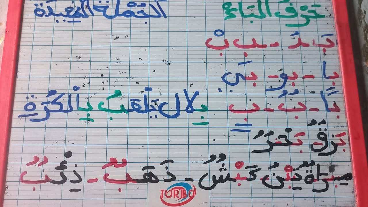 أفضل طريقة  ان تتعلم حرف الباء مع الحركة والمدود و  مع جملة مفيدة