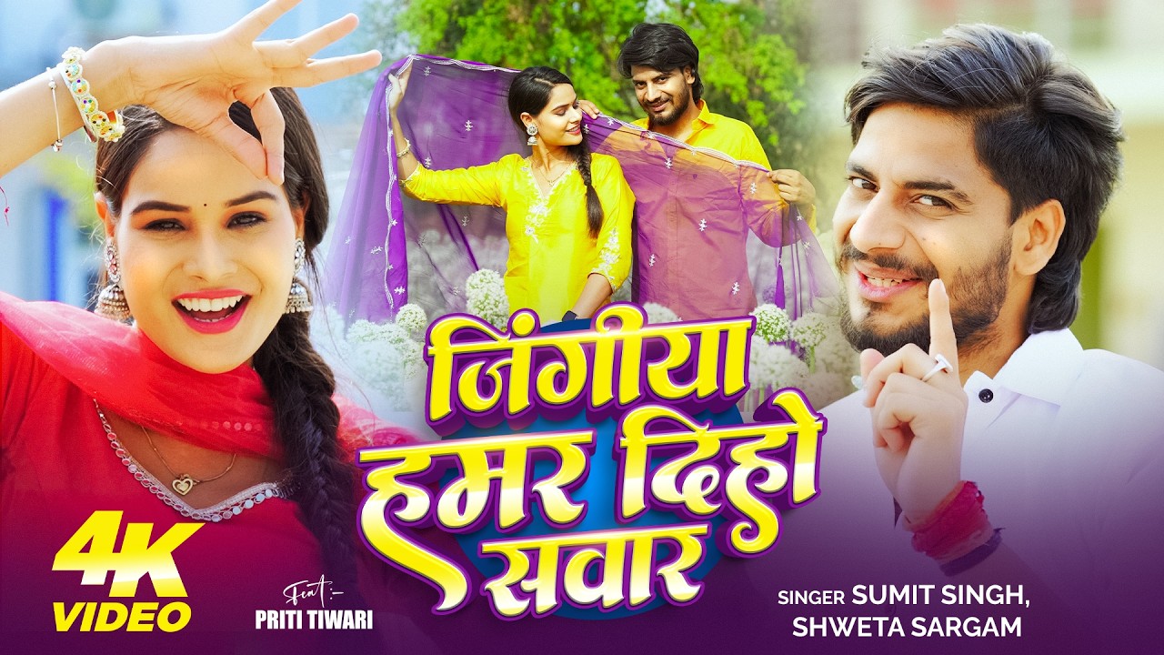 #Video | जिंगीया हमर दिहो सवार | #Sumit Singh & #Shweta Sargam | New Maghi Song 2026