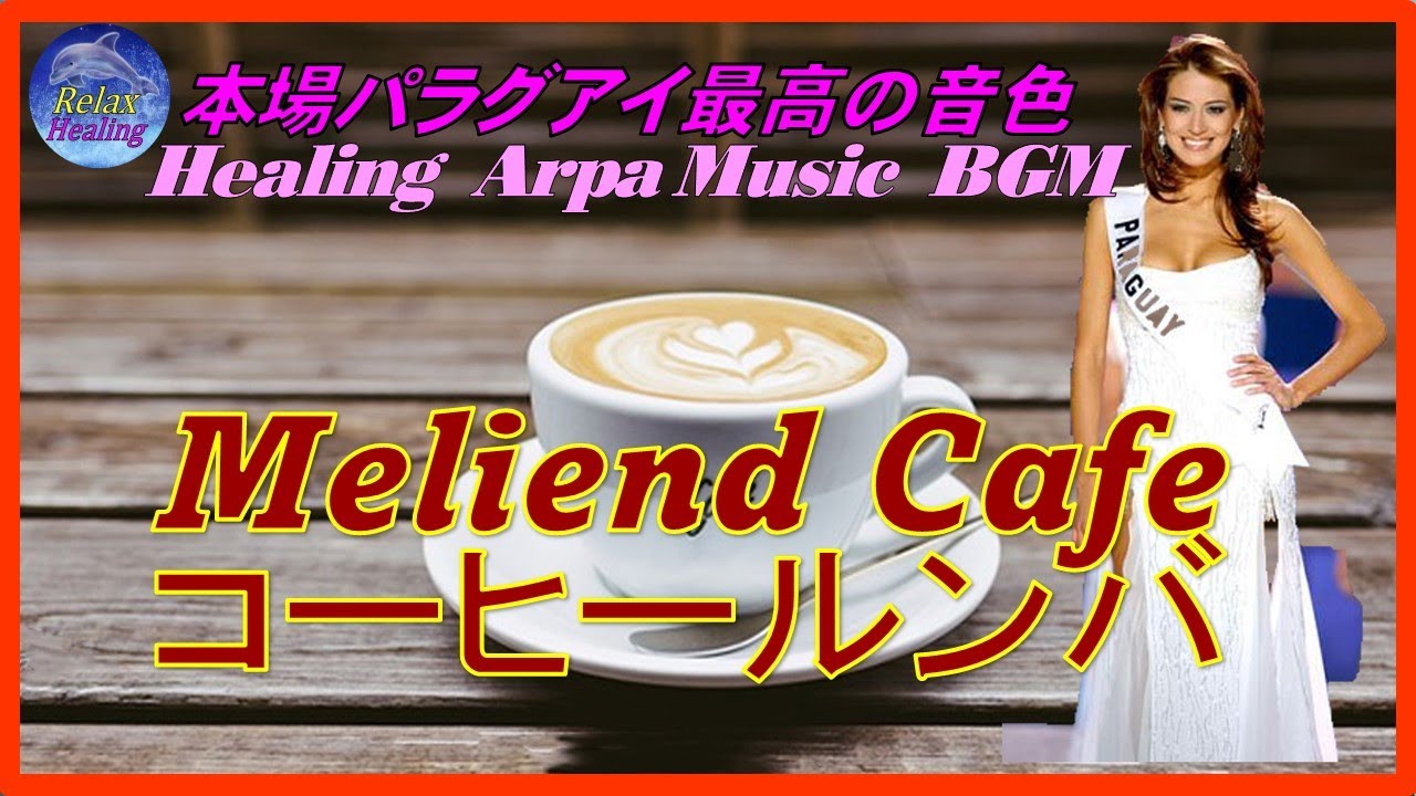 【コーヒールンバ】　Meliendo Café　Healing Arpa Music BGM　癒しのアルパ音楽　本場パラグアイの最高の音色