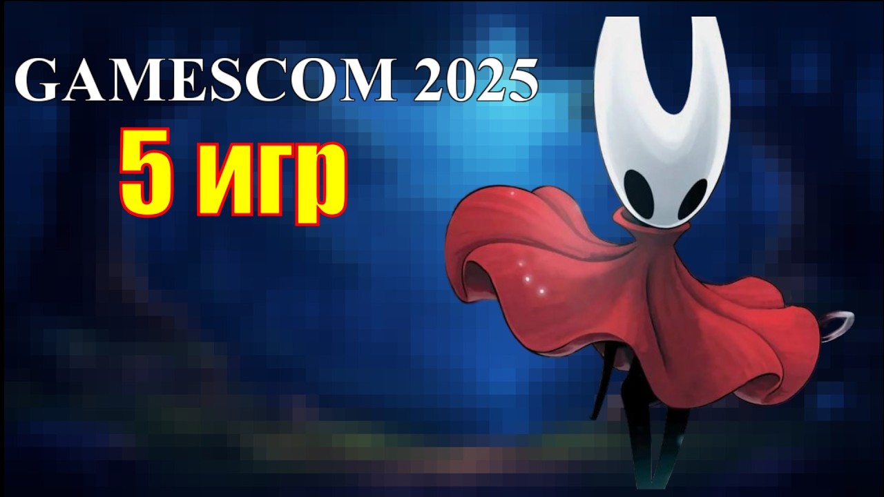 5 самых ожидаемых игр Gamescom 2025