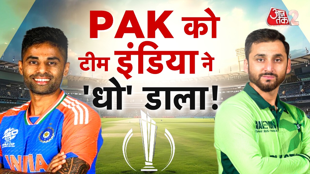 AAJTAK 2 LIVE | INDIA VS PAKISTAN | फिर बुरी तरह से हारा Pakistan, पाक फैंस ने कही बड़ी बात! | AT2