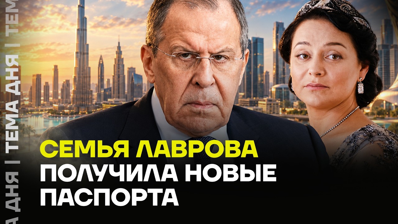 Тайная семья Лаврова купила паспорта ОАЭ. Подробности