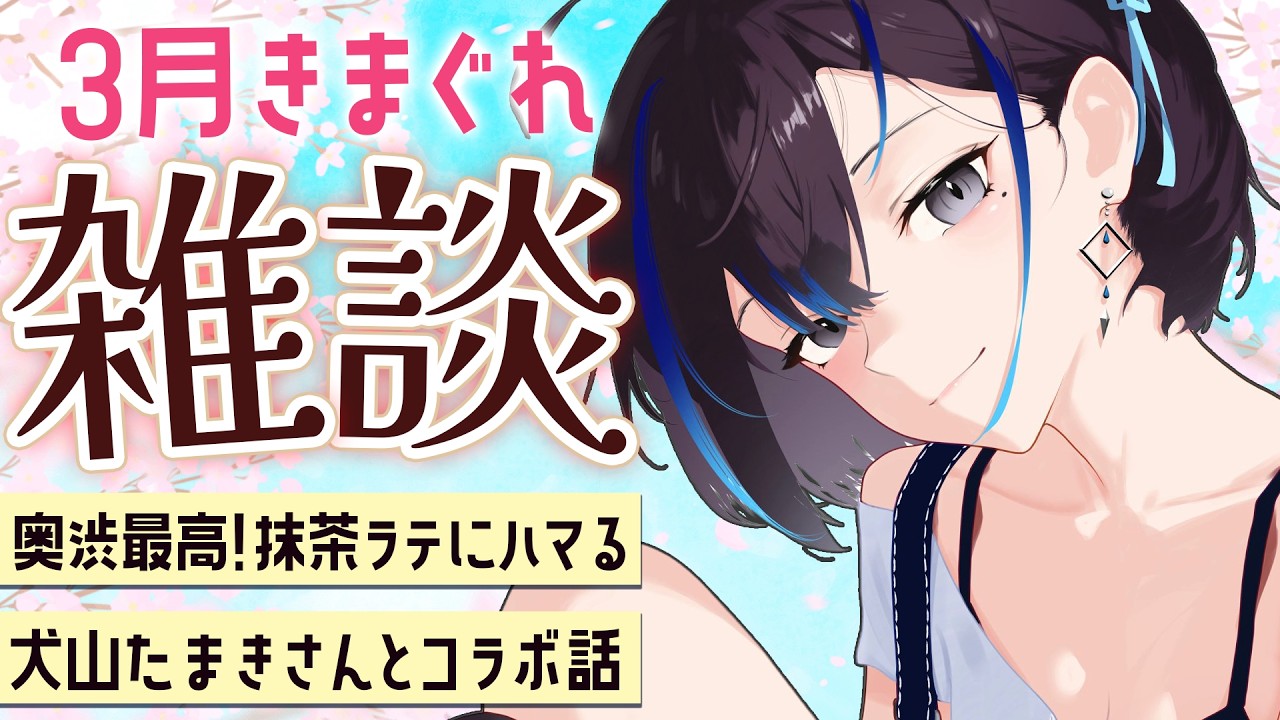 【雑談】抹茶ラテ最高！犬山たまきさん対談コラボ話とかします！新人VTuber悠針れい  #ゆうばりタイム