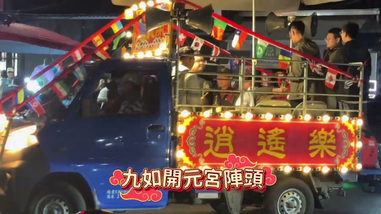 ［生活日常］廟會文化/屏東九如王爺奶奶轉後頭暨巡男丁平安遶境