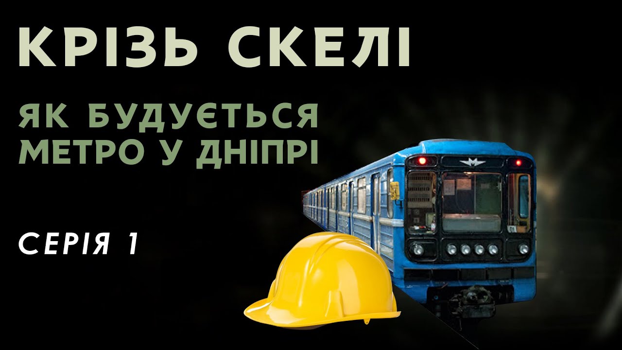 Крізь скелі. Про будівництво метро в Дніпрі. Серія №1