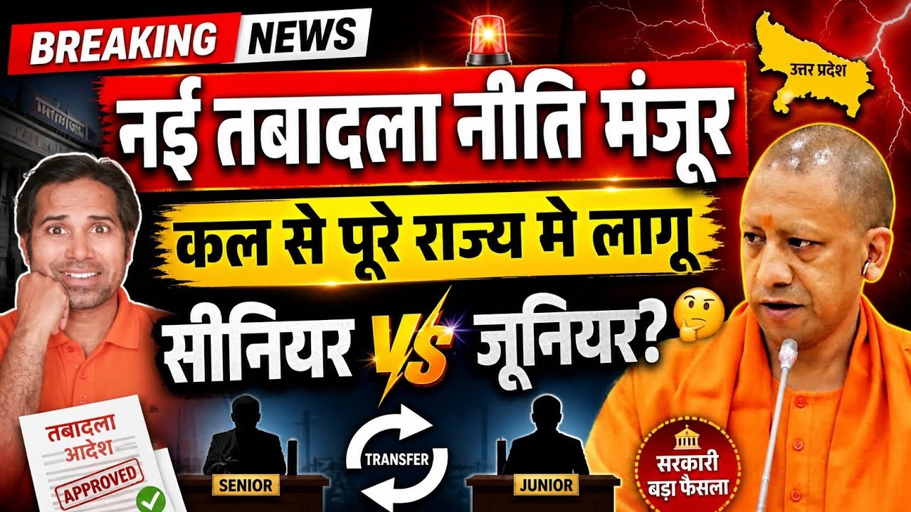 एक साथ 2 समायोजन चलेंगे👉योगी केबिनेट ने New Transfer Policy को मंजूरी दी । Samayojan 3.0 शुरू हुआ