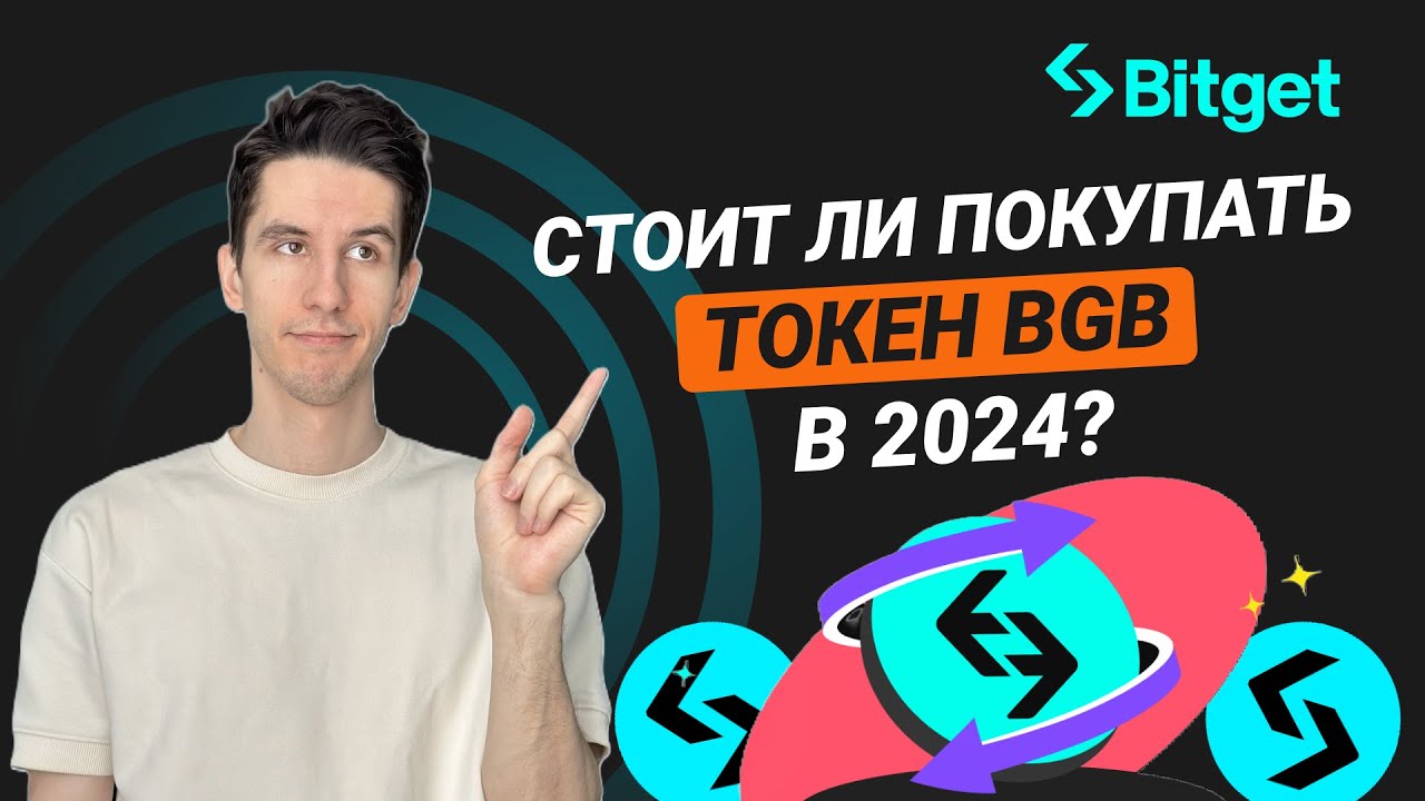 Почему стоит купить токен BGB в 2024 году?