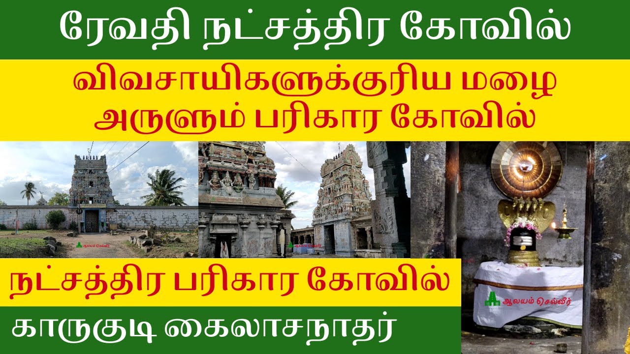 ரேவதி நட்சத்திர கோவில் விவசாயிகளுக்குரிய மழை அருளும் பரிகார கோவில் Revathi Natchathiram Temple
