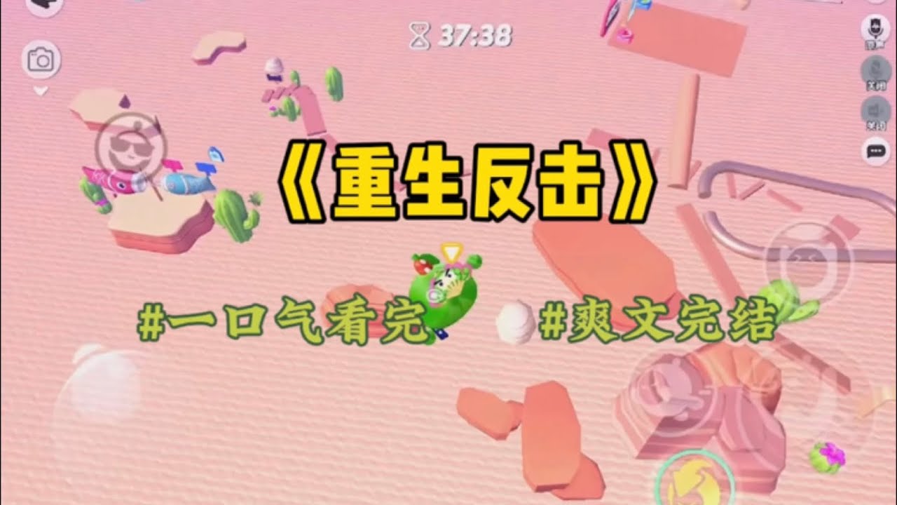 《重生反击》前任白月光离婚了，立马和我分手，去挽留她。他发了个朋友圈：真希望回到过去，改变她和渣男的命运。后来，我和他同时穿越…