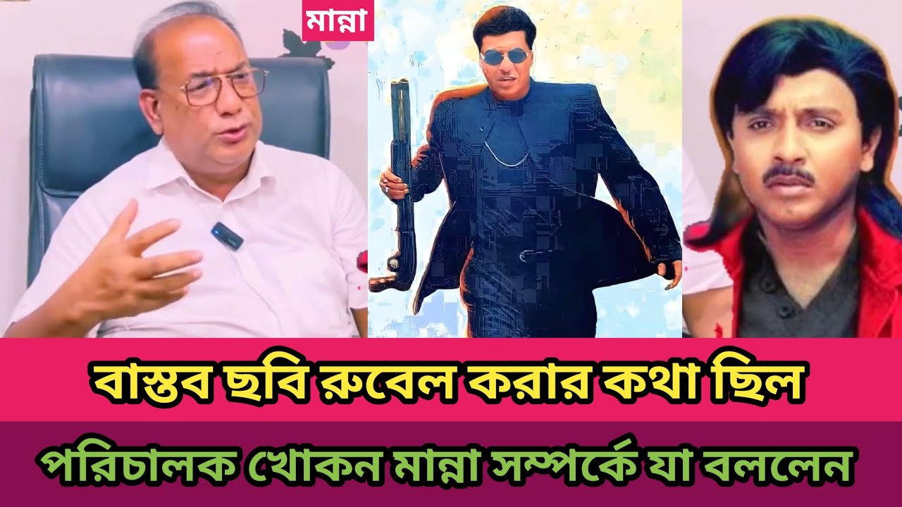 মান্না ও রুবেল সম্পর্কে যা বললেন বদিউল আলম খোকন মান্নার বাস্তব ছবি রুবেল করার কথা ছিল Sk Bangla