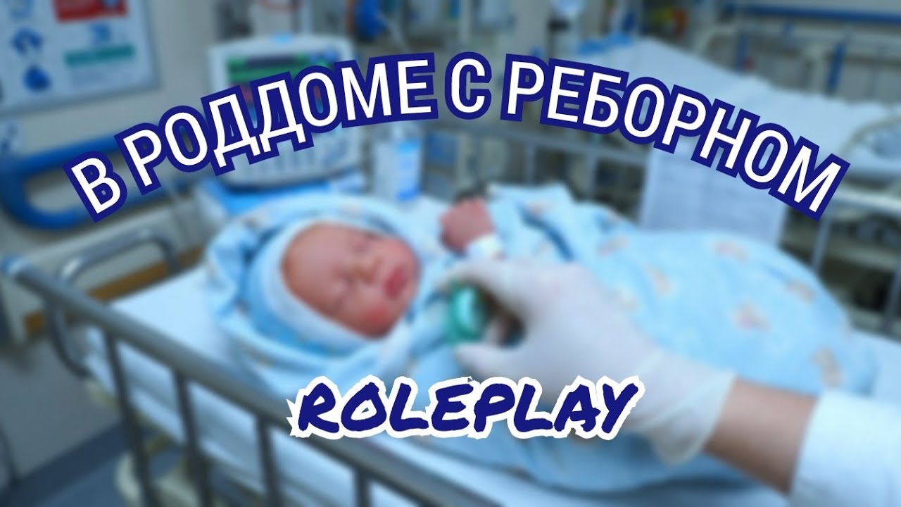 В РОДДОМЕ С СИЛИКОНОВЫМ РЕБОРНОМ ROLEPLAY #reborn #топ #play #рекомендации