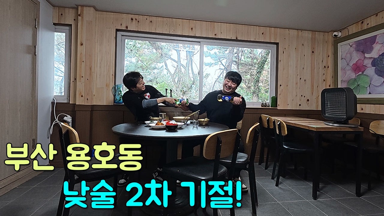 부산 숨은 동네에서 인생 1등 낮술을 즐기다.. 취해서 3차는 못 감.. 진짜 기절...