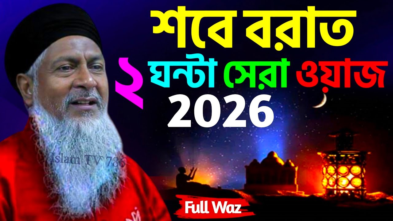 2026 শবে বরাতের স্পেশাল বয়ান┇Maulana Joynal Abedin Waz┇জয়নাল আবেদীন নতুন ওয়াজ┇#Waz┇#ওয়াজ #bayan