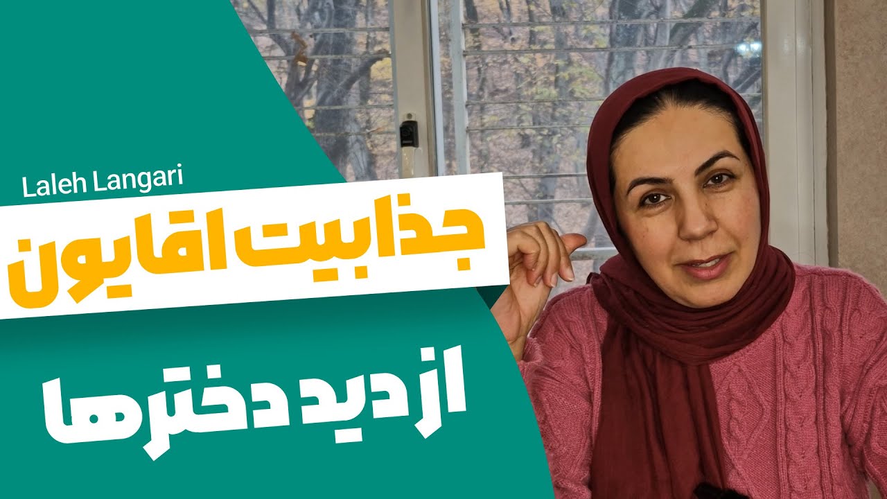 خانوم ها جذب چه مردانی میشوند؟