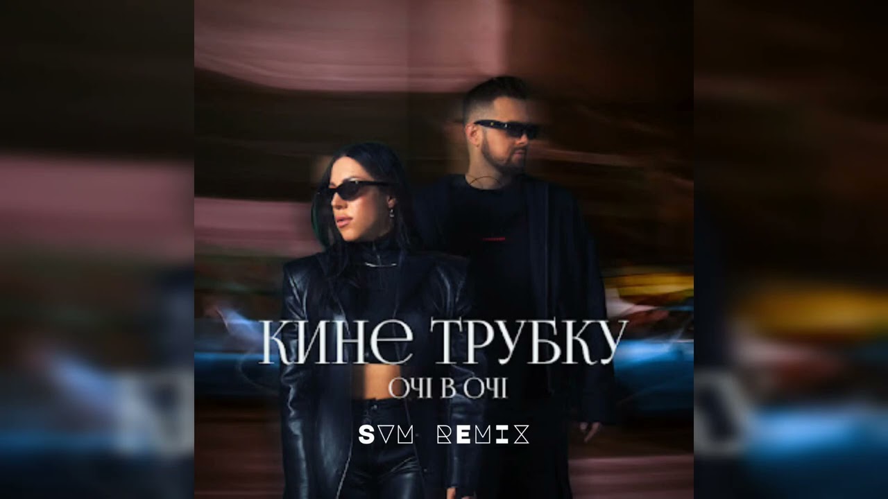 Очі В Очі - Кине трубку (SVM Remix)