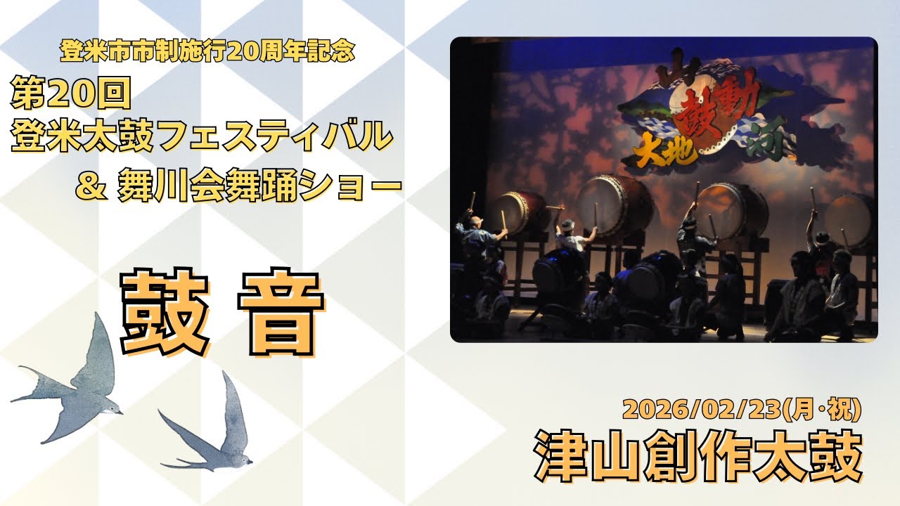 2026/02/23(月･祝) 第20回登米太鼓フェスティバル&舞川会舞踊ショー 【鼓音】