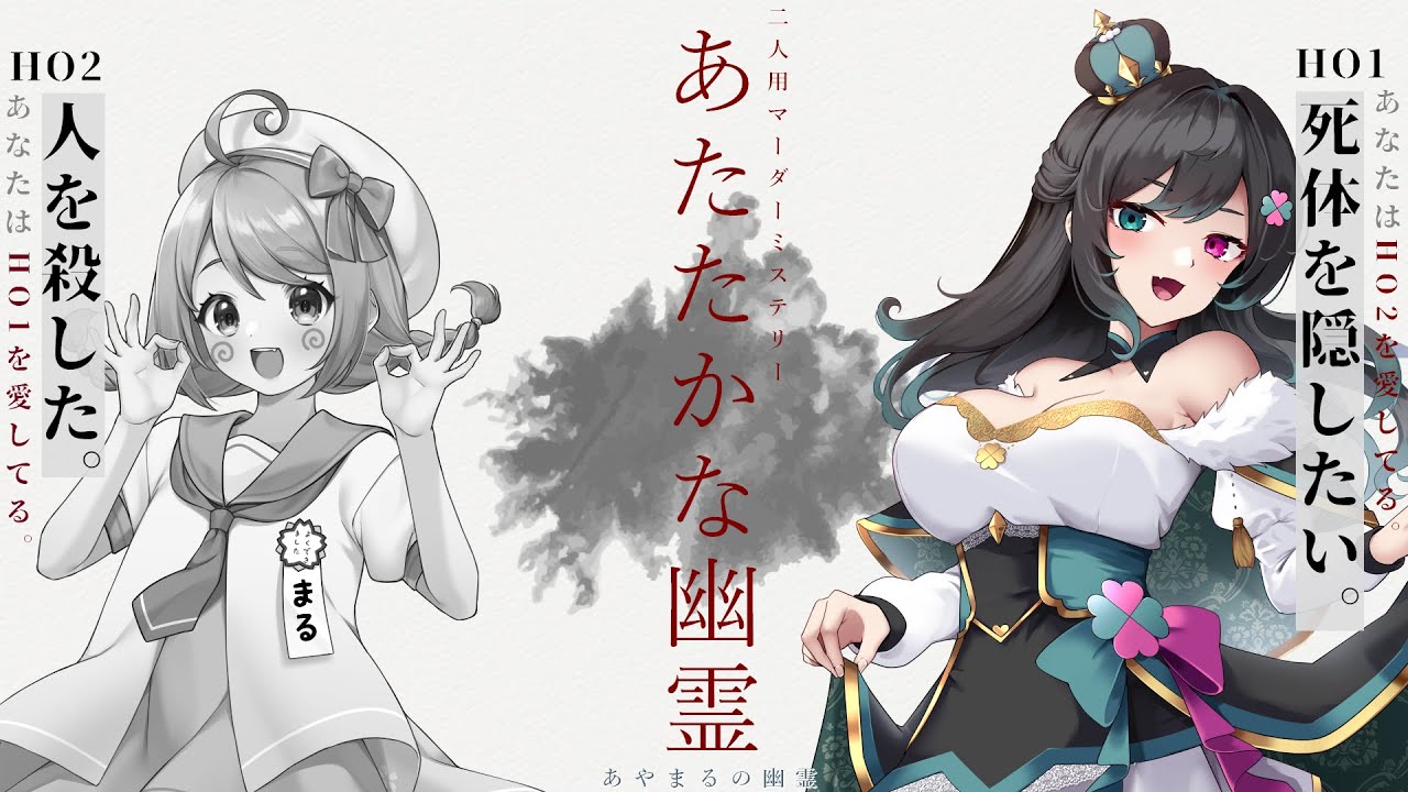 【マーダーミステリー】あたたかな幽霊 HO1：彩藤些希夜視点【ネタバレ注意】 #あやまるの幽霊