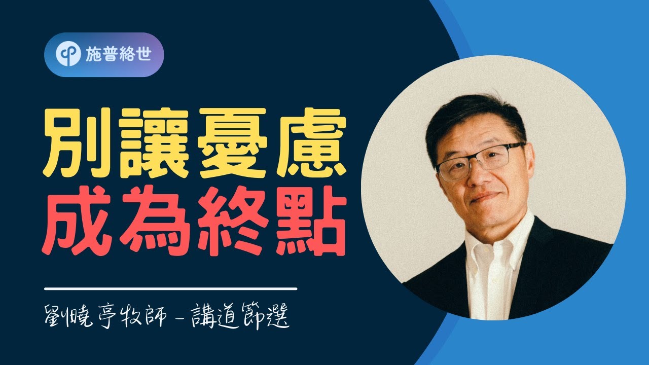別讓憂慮成為終點 - 講道節選 #劉曉亭牧師 #施普絡世宣教中心