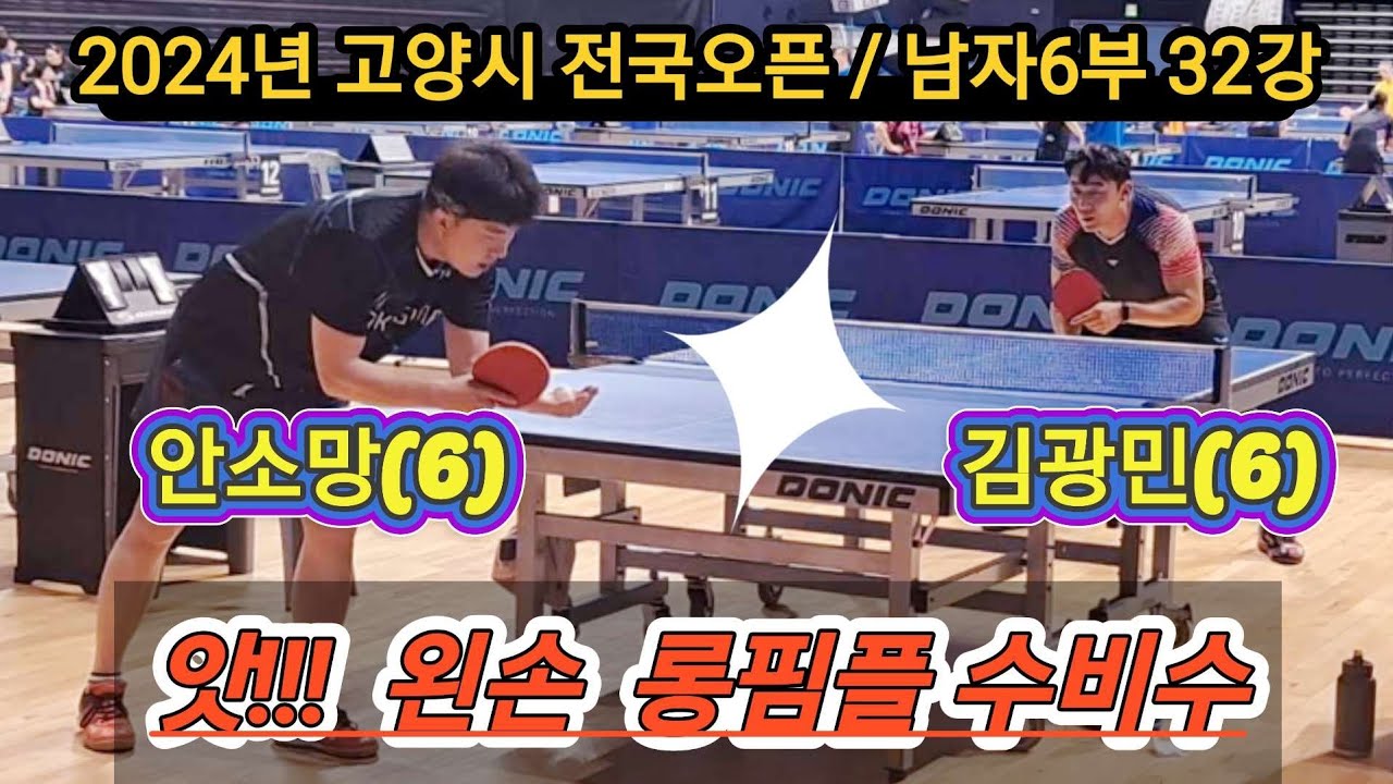 안소망(6) vs 김광민(6) / 앗!!!  왼손, 롱핌플 수비수 ?!?! / 2024년 고양시 전국오픈 남자6부