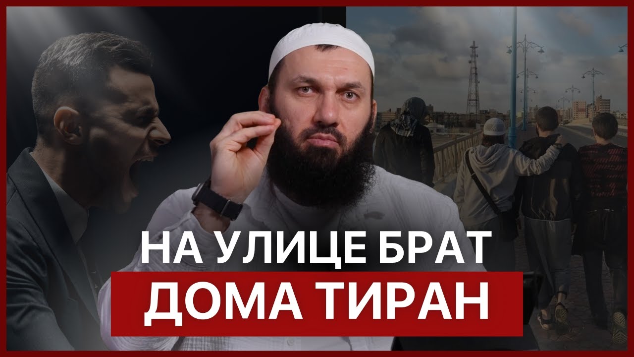 На улице брат дома тиран | Сайд-Али Варандо