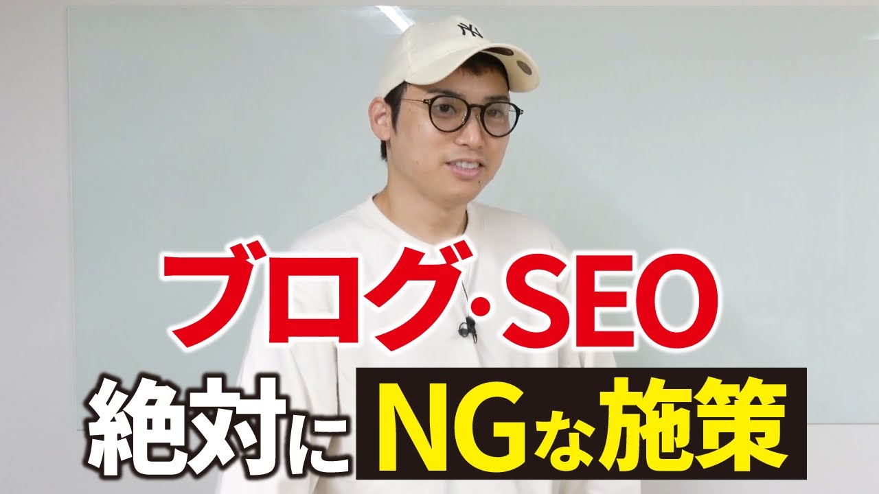 ブログ/SEOで絶対にやってはいけないこと。【概要欄でプレゼント無料配布中】