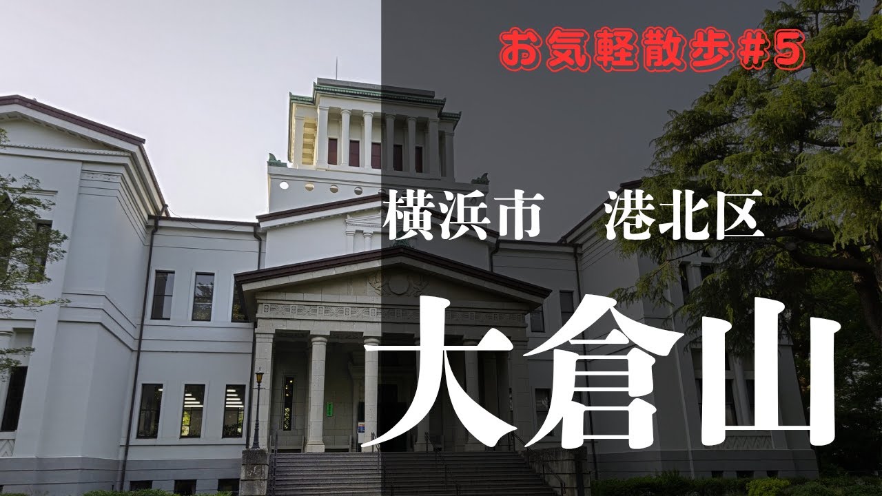 【お気軽散歩】横浜市港北区大倉山を散策する