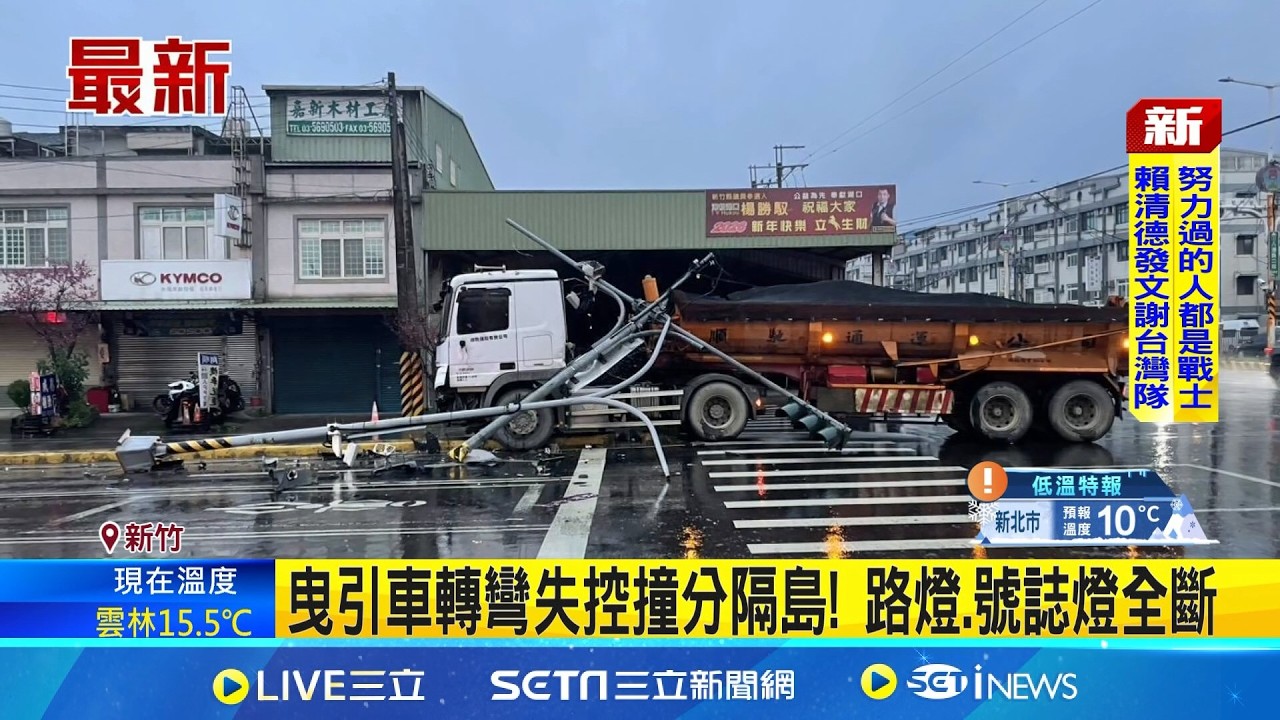 曳引車轉彎失控撞分隔島! 路燈.號誌燈全斷 疑下雨視線差! 曳引車撞斷號誌桿釀塞車逾3小時｜記者 張浩譯 溫佩穎│新聞一把抓20260310│三立新聞台